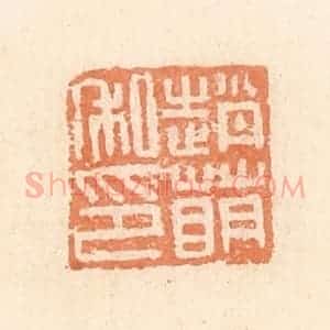 清代 郭裕之辑 印谱《赵萌私印》篆刻印章作品图片欣赏