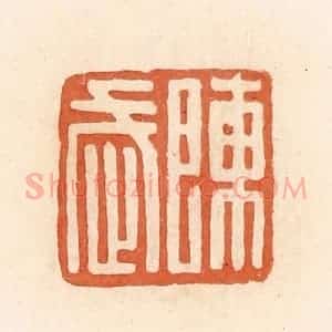 清代 郭裕之辑 印谱《陈武》篆刻印章作品图片欣赏