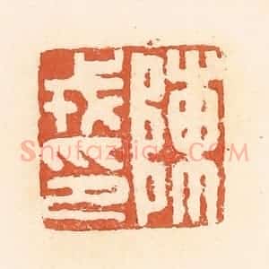 清代 郭裕之辑 印谱《陈戎印》篆刻印章作品图片欣赏