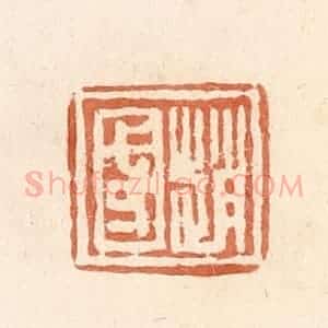 清代 郭裕之辑 印谱《赵国》篆刻印章作品图片欣赏