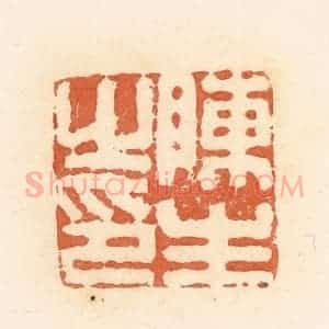 清代 郭裕之辑 印谱《陈生之印》篆刻印章作品图片欣赏