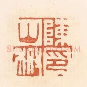 清代 郭裕之辑 印谱《陈山柎印》篆刻印章作品图片欣赏