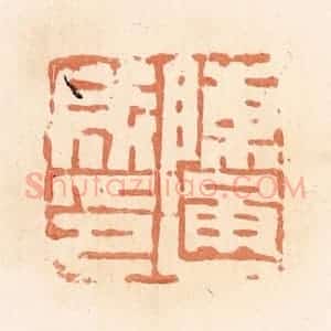 清代 郭裕之辑 印谱《陈通成印》篆刻印章作品图片欣赏