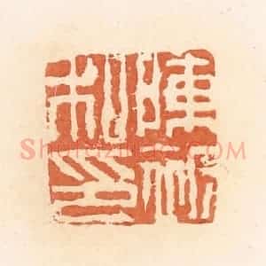 清代 郭裕之辑 印谱《陈赧私印》篆刻印章作品图片欣赏