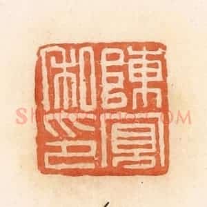 清代 郭裕之辑 印谱《陈宽私印》篆刻印章作品图片欣赏