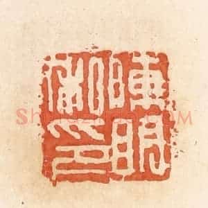 清代 郭裕之辑 印谱《陈明私印》篆刻印章作品图片欣赏