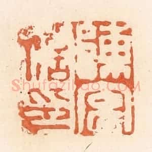 清代 郭裕之辑 印谱《陈玄私印》篆刻印章作品图片欣赏