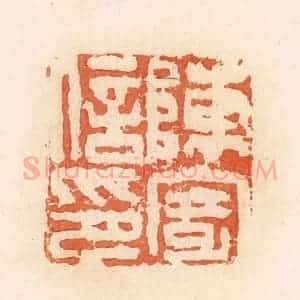 清代 郭裕之辑 印谱《陈寄私印》篆刻印章作品图片欣赏
