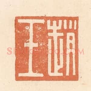 清代 郭裕之辑 印谱《赵壬》篆刻印章作品图片欣赏