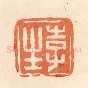 清代 郭裕之辑 印谱《李生》篆刻印章作品图片欣赏