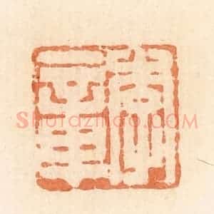 清代 郭裕之辑 印谱《李章》篆刻印章作品图片欣赏