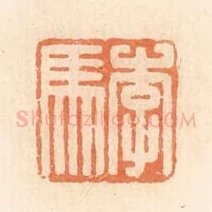 清代 郭裕之辑 印谱《李马》篆刻印章作品图片欣赏