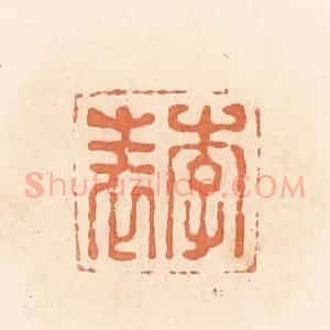清代 郭裕之辑 印谱《李表》篆刻印章作品图片欣赏