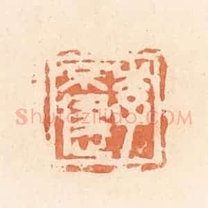 清代 郭裕之辑 印谱《李不逮》篆刻印章作品图片欣赏