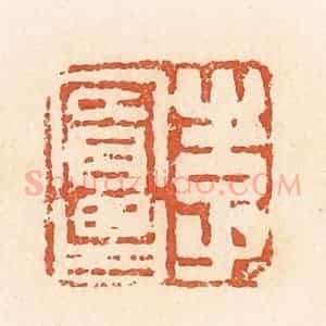 清代 郭裕之辑 印谱《李宾昌》篆刻印章作品图片欣赏