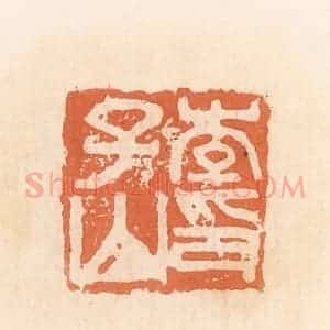 清代 郭裕之辑 印谱《李子山印》篆刻印章作品图片欣赏