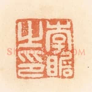 清代 郭裕之辑 印谱《李瞻之印》篆刻印章作品图片欣赏