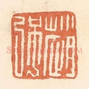 清代 郭裕之辑 印谱《赵强》篆刻印章作品图片欣赏