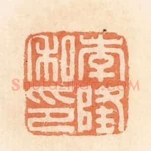 清代 郭裕之辑 印谱《李隆私印》篆刻印章作品图片欣赏