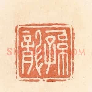 清代 郭裕之辑 印谱《孙龙》篆刻印章作品图片欣赏