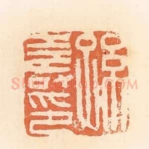 清代 郭裕之辑 印谱《孙寿印》篆刻印章作品图片欣赏