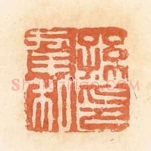 清代 郭裕之辑 印谱《孙幸私印》篆刻印章作品图片欣赏