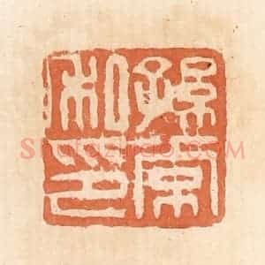 清代 郭裕之辑 印谱《孙常私印》篆刻印章作品图片欣赏