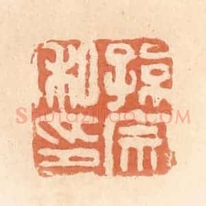清代 郭裕之辑 印谱《孙宗私印》篆刻印章作品图片欣赏