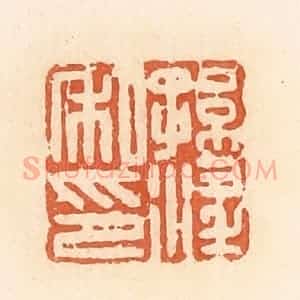 清代 郭裕之辑 印谱《孙淫私印》篆刻印章作品图片欣赏
