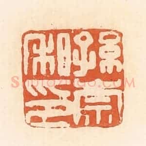 清代 郭裕之辑 印谱《孙崇私印》篆刻印章作品图片欣赏