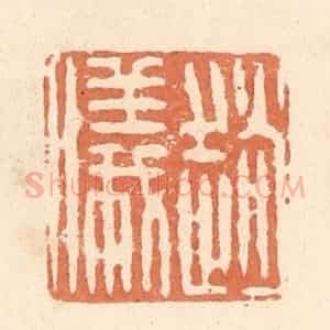 清代 郭裕之辑 印谱《赵仪》篆刻印章作品图片欣赏
