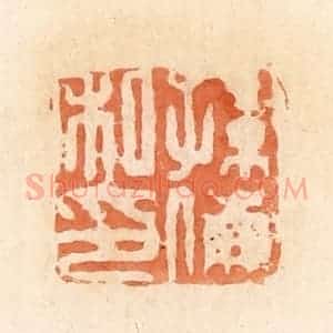 清代 郭裕之辑 印谱《孙傰私印》篆刻印章作品图片欣赏