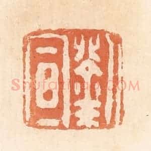 清代 郭裕之辑 印谱《刘宣》篆刻印章作品图片欣赏