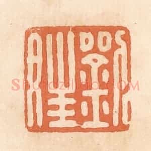 清代 郭裕之辑 印谱《刘娃》篆刻印章作品图片欣赏