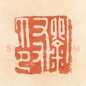 清代 郭裕之辑 印谱《刘友印》篆刻印章作品图片欣赏