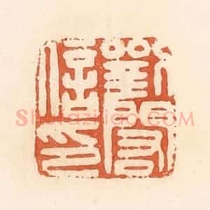 清代 郭裕之辑 印谱《刘闳信印》篆刻印章作品图片欣赏