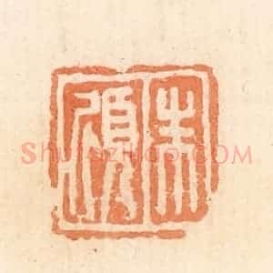 清代 郭裕之辑 印谱《朱倾》篆刻印章作品图片欣赏