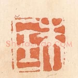 清代 郭裕之辑 印谱《朱匡》篆刻印章作品图片欣赏