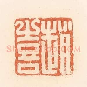 清代 郭裕之辑 印谱《赵喜》篆刻印章作品图片欣赏