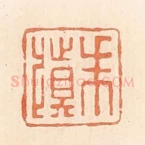 清代 郭裕之辑 印谱《朱慎》篆刻印章作品图片欣赏