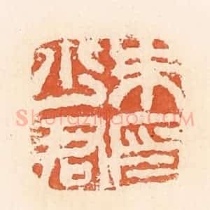 清代 郭裕之辑 印谱《朱少君印》篆刻印章作品图片欣赏