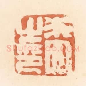 清代 郭裕之辑 印谱《朱四之印》篆刻印章作品图片欣赏