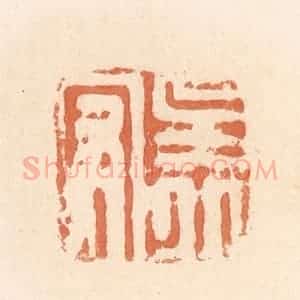 清代 郭裕之辑 印谱《吴丘守》篆刻印章作品图片欣赏