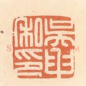 清代 郭裕之辑 印谱《吴申私印》篆刻印章作品图片欣赏