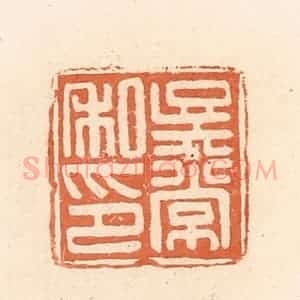 清代 郭裕之辑 印谱《吴常私印》篆刻印章作品图片欣赏