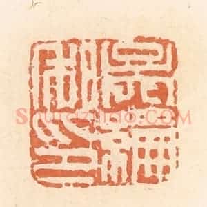 清代 郭裕之辑 印谱《吴纶私印》篆刻印章作品图片欣赏