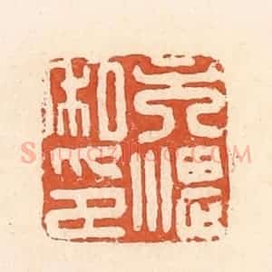 清代 郭裕之辑 印谱《吴湛私印》篆刻印章作品图片欣赏