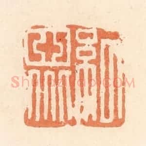 清代 郭裕之辑 印谱《纪众》篆刻印章作品图片欣赏