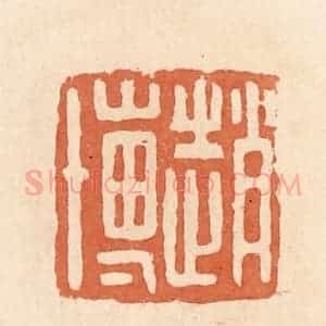 清代 郭裕之辑 印谱《赵博》篆刻印章作品图片欣赏