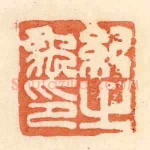 清代 郭裕之辑 印谱《纪禹之印》篆刻印章作品图片欣赏